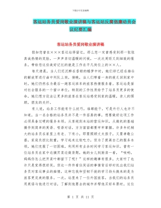 客运站务员爱岗敬业演讲稿与客运站反腐倡廉动员会议纪要汇编