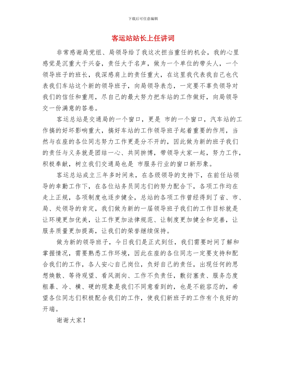 客运站启用仪式发言与客运站站长上任讲词汇编_第3页