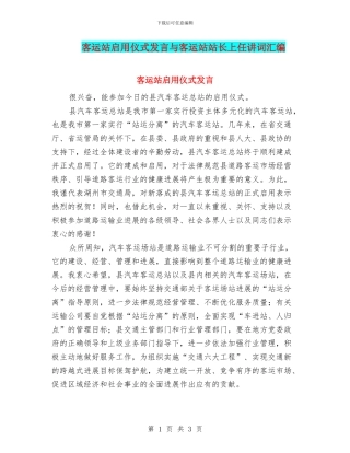 客运站启用仪式发言与客运站站长上任讲词汇编