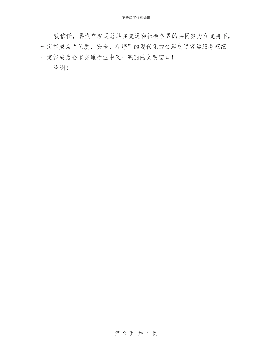 客运站启用仪式发言与客运站站长就职表态讲演词汇编_第2页