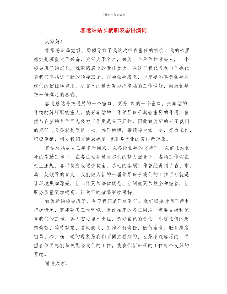 客运站启用仪式发言与客运站站长就职表态讲演词汇编_第3页