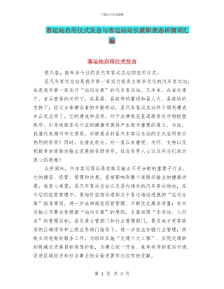 客运站启用仪式发言与客运站站长就职表态讲演词汇编