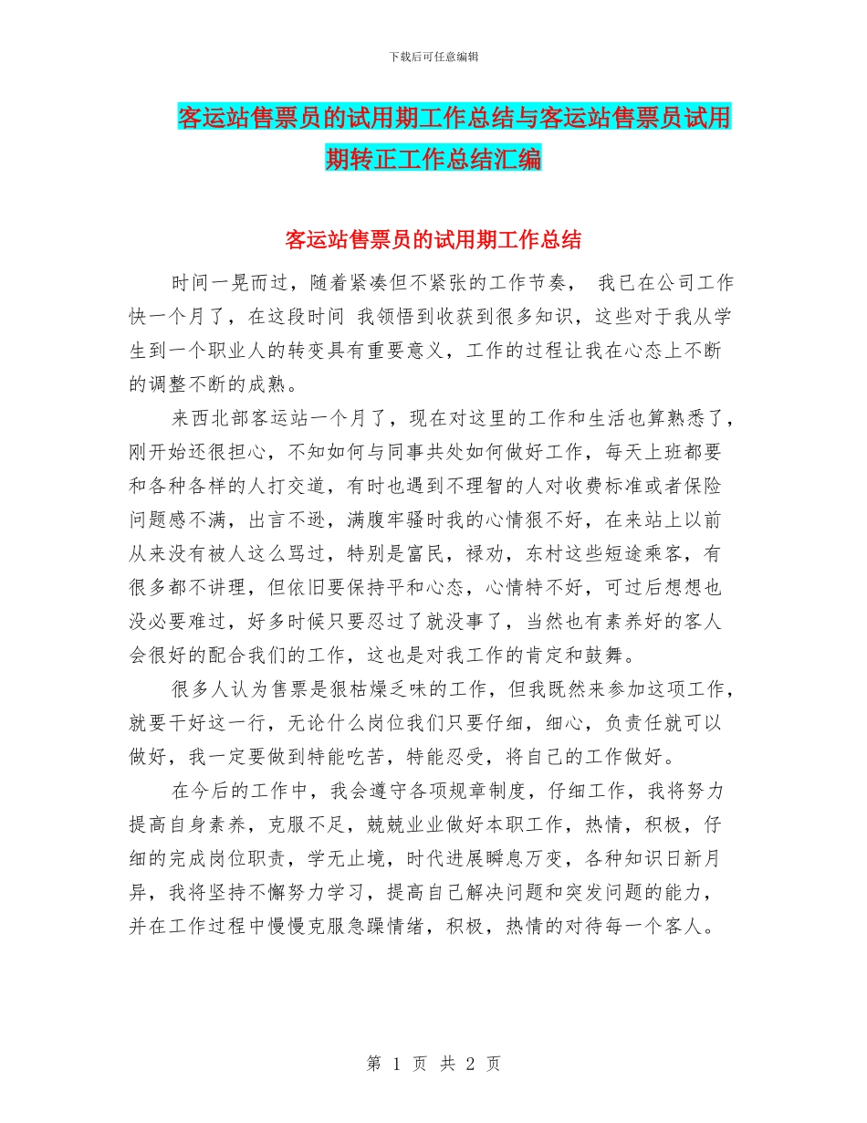 客运站售票员的试用期工作总结与客运站售票员试用期转正工作总结汇编_第1页