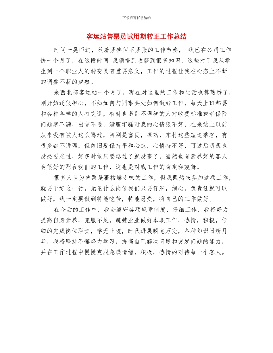 客运站售票员的试用期工作总结与客运站售票员试用期转正工作总结汇编_第2页