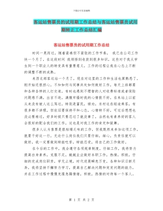 客运站售票员的试用期工作总结与客运站售票员试用期转正工作总结汇编
