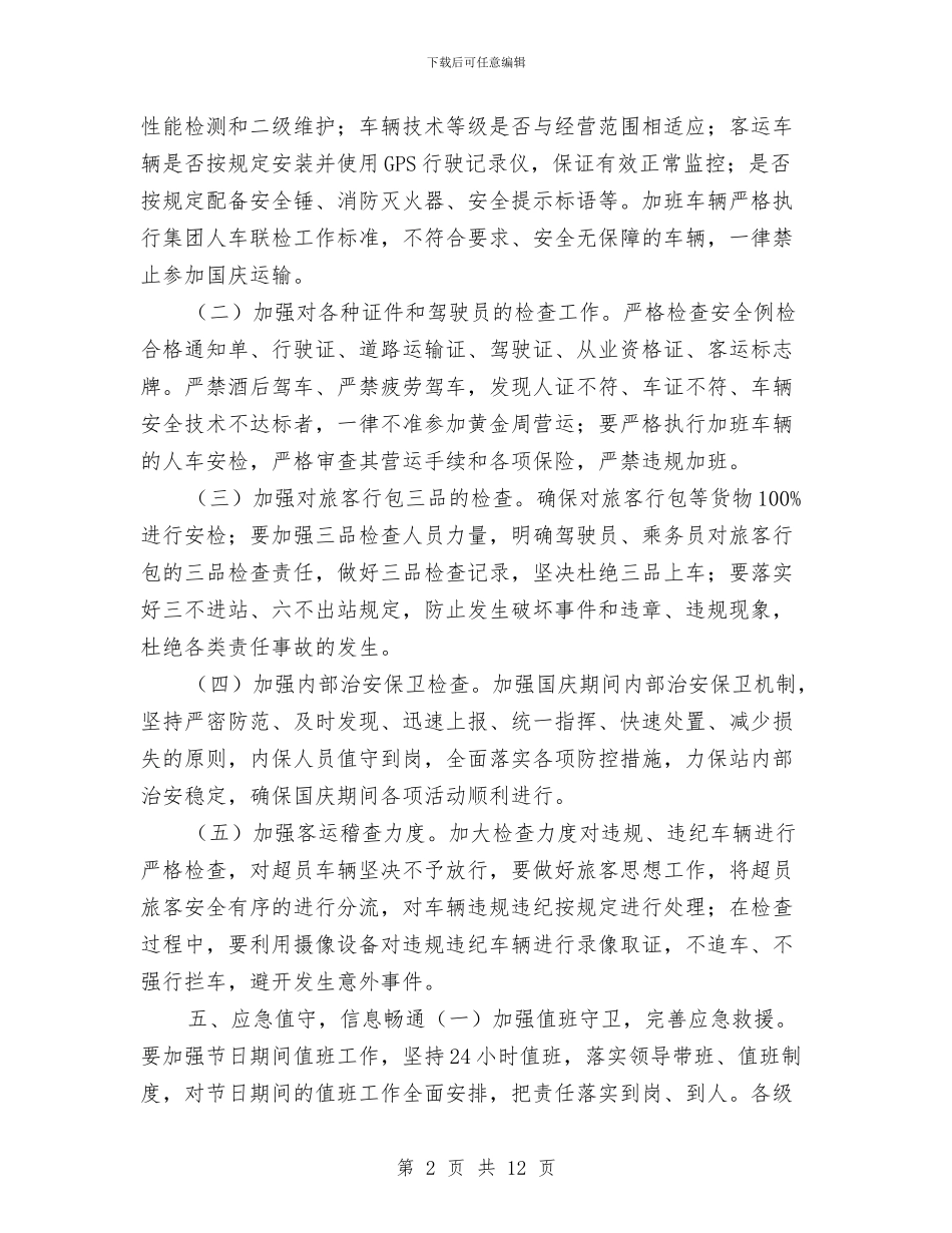 客运站国庆节假日安保工作方案与宣传发动作风建设动员实施方案汇编_第2页