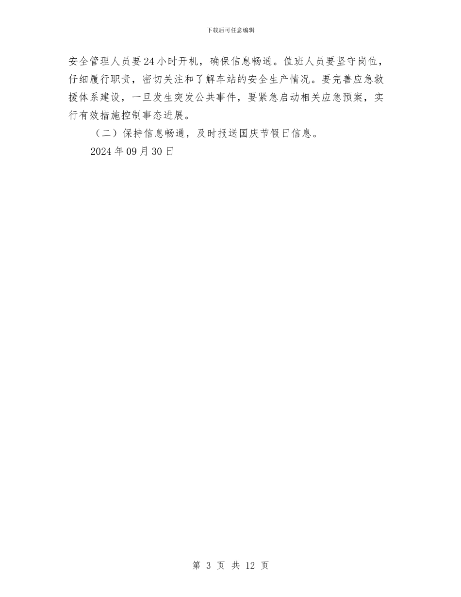 客运站国庆节假日安保工作方案与宣传发动作风建设动员实施方案汇编_第3页