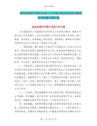 客运站国庆节假日安保工作方案与宣传发动作风建设动员实施方案汇编