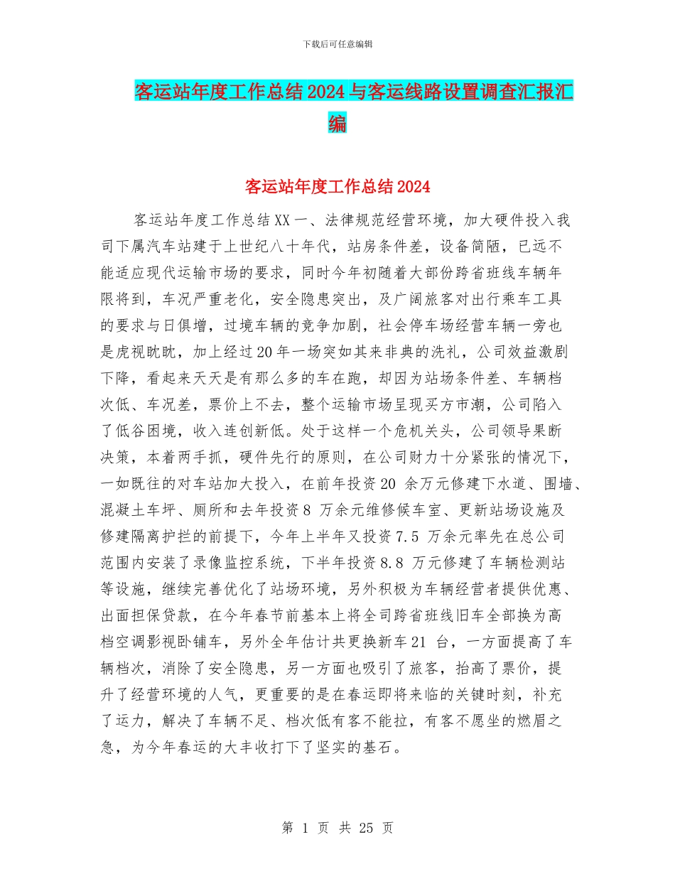 客运站年度工作总结2024与客运线路设置调查汇报汇编_第1页