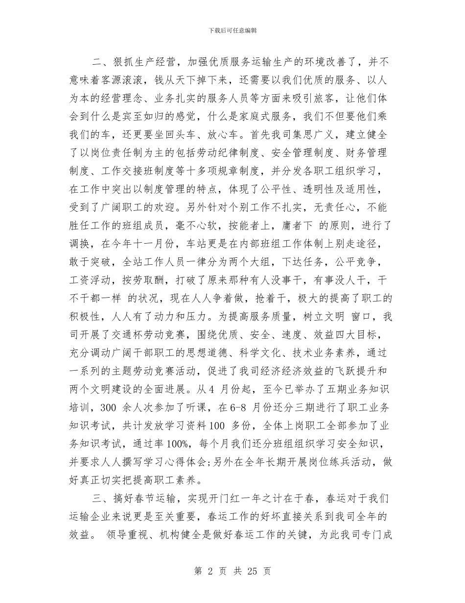 客运站年度工作总结2024与客运线路设置调查汇报汇编_第2页