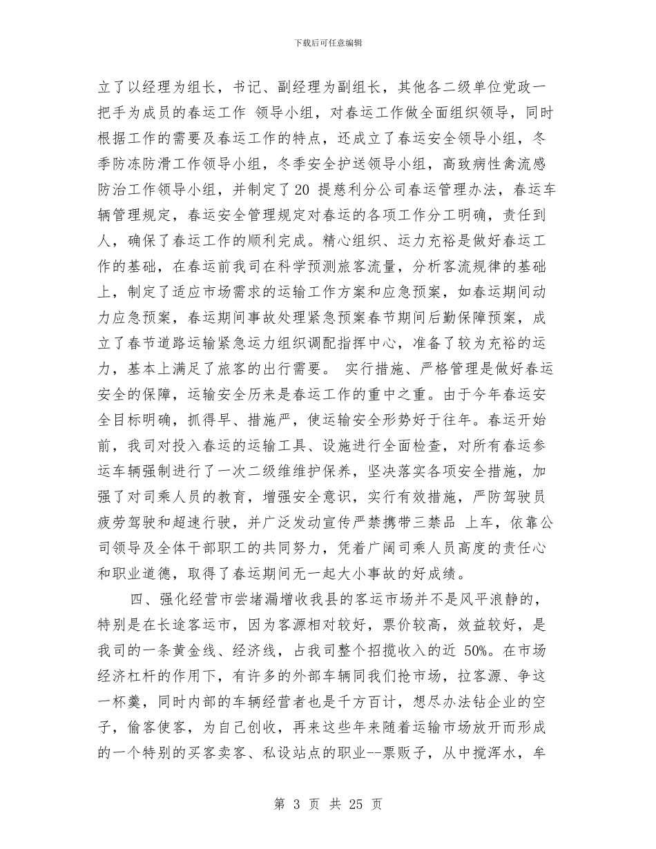 客运站年度工作总结2024与客运线路设置调查汇报汇编_第3页