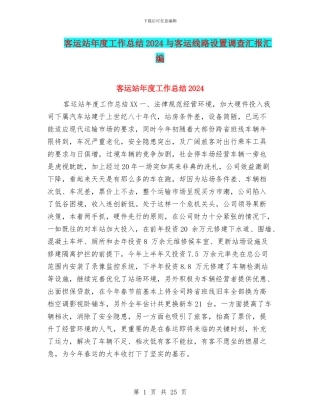 客运站年度工作总结2024与客运线路设置调查汇报汇编