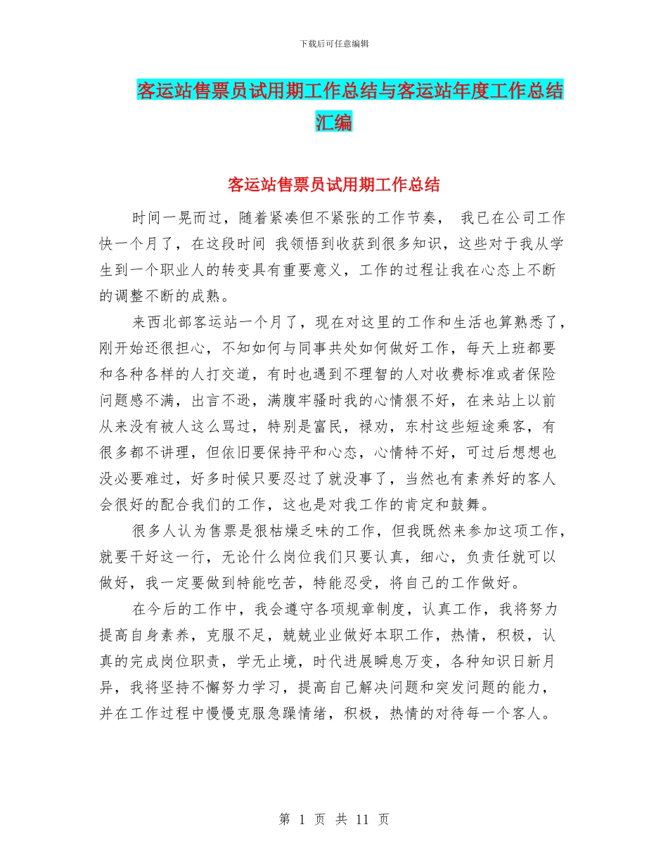 客运站售票员试用期工作总结与客运站年度工作总结汇编_第1页