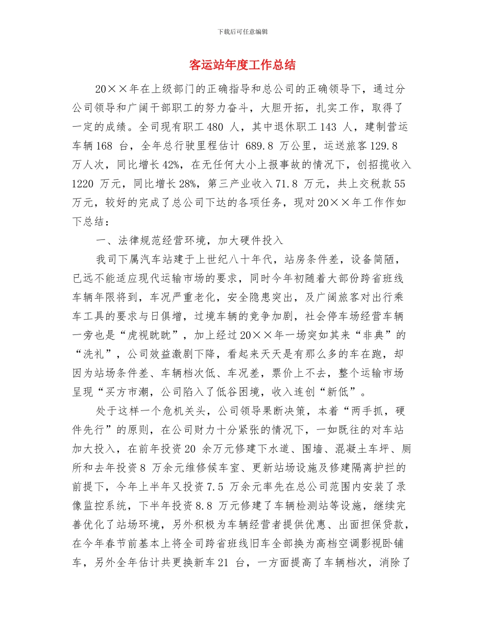 客运站售票员试用期工作总结与客运站年度工作总结汇编_第2页