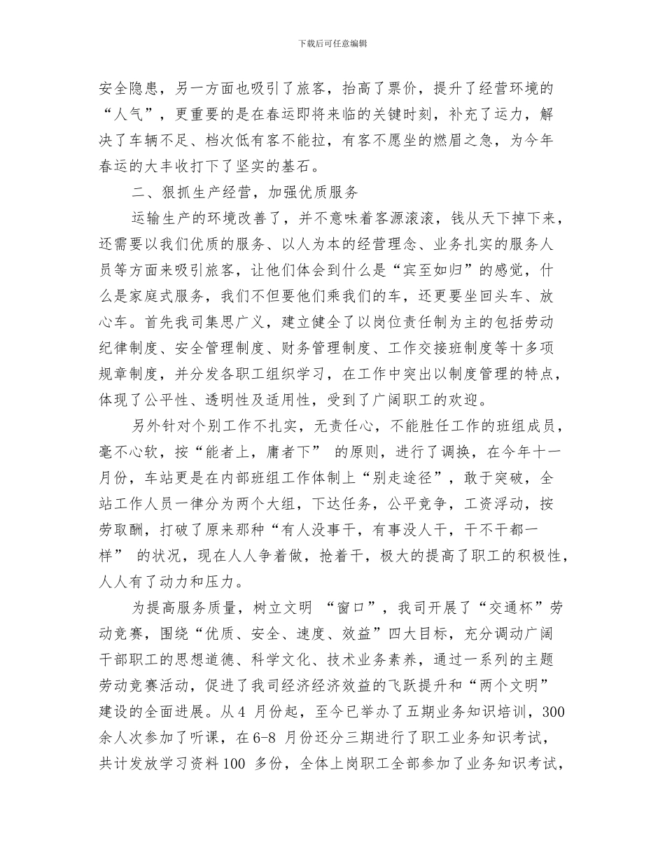 客运站售票员试用期工作总结与客运站年度工作总结汇编_第3页