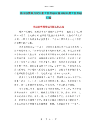 客运站售票员试用期工作总结与客运站年度工作总结汇编
