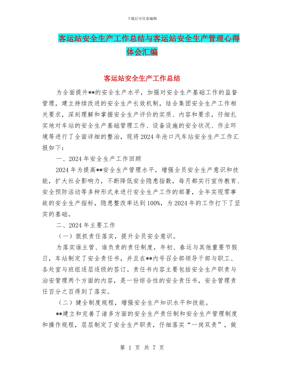 客运站安全生产工作总结与客运站安全生产管理心得体会汇编_第1页