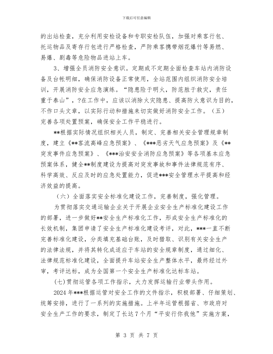 客运站安全生产工作总结与客运站安全生产管理心得体会汇编_第3页