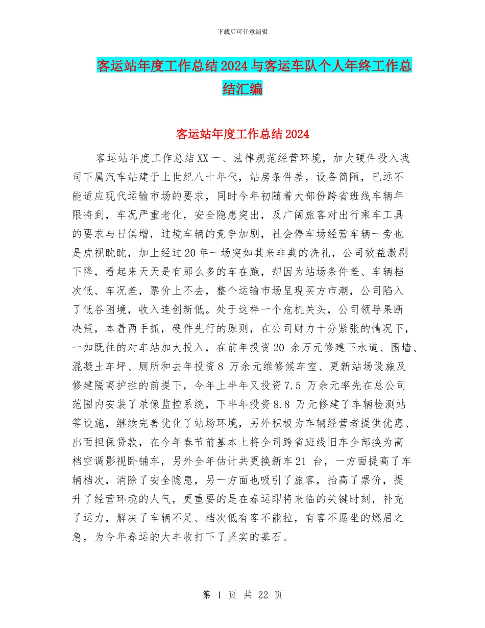 客运站年度工作总结2024与客运车队个人年终工作总结汇编_第1页