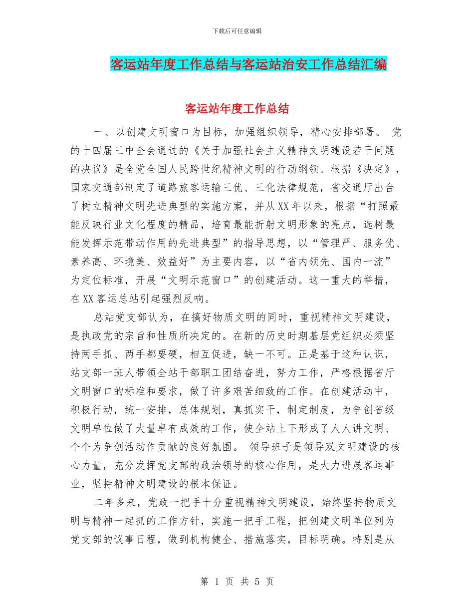 客运站年度工作总结与客运站治安工作总结汇编_第1页