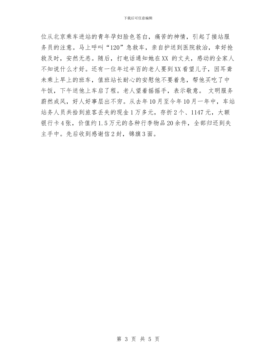 客运站年度工作总结与客运站治安工作总结汇编_第3页