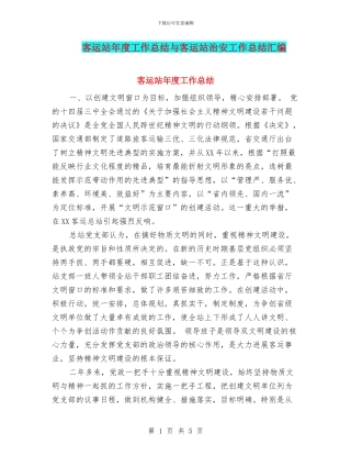 客运站年度工作总结与客运站治安工作总结汇编