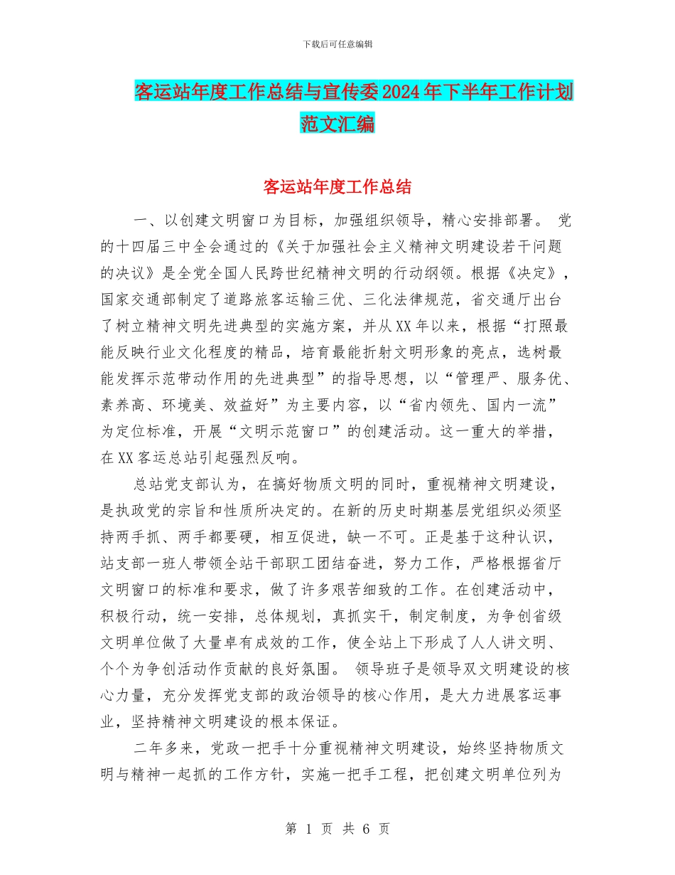 客运站年度工作总结与宣传委2024年下半年工作计划范文汇编_第1页
