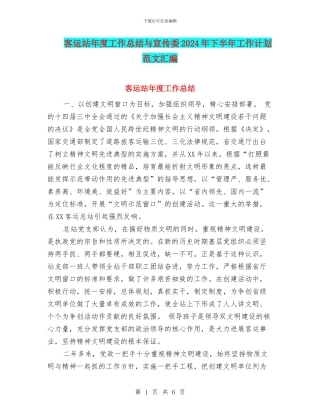 客运站年度工作总结与宣传委2024年下半年工作计划范文汇编