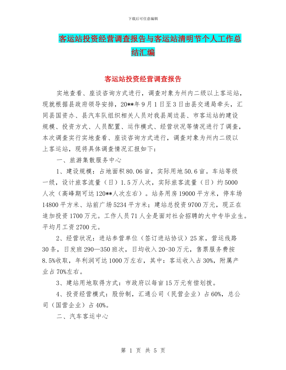 客运站投资经营调查报告与客运站清明节个人工作总结汇编_第1页