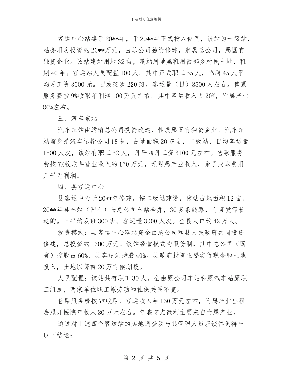 客运站投资经营调查报告与客运站清明节个人工作总结汇编_第2页