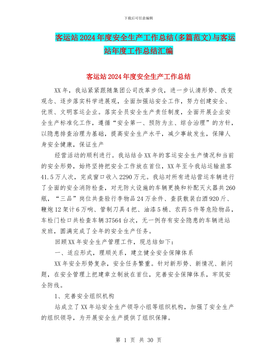 客运站2024年度安全生产工作总结与客运站年度工作总结汇编_第1页