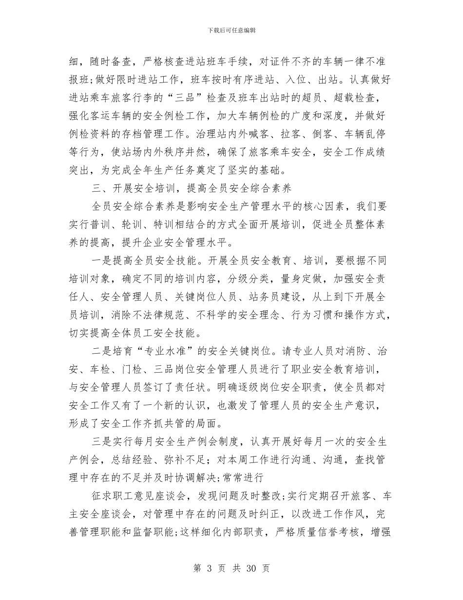 客运站2024年度安全生产工作总结与客运站年度工作总结汇编_第3页