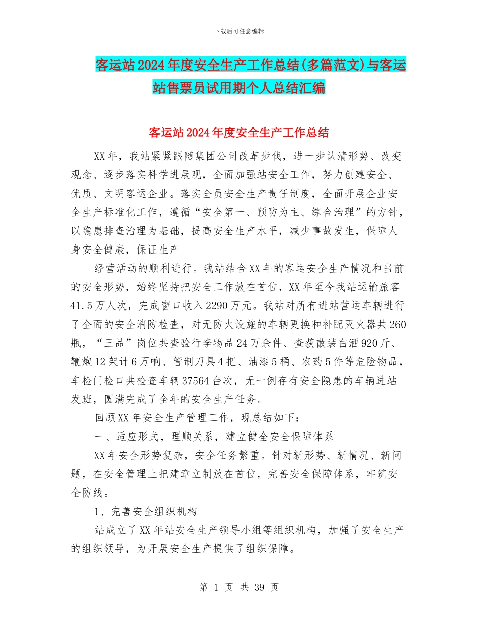 客运站2024年度安全生产工作总结与客运站售票员试用期个人总结汇编_第1页