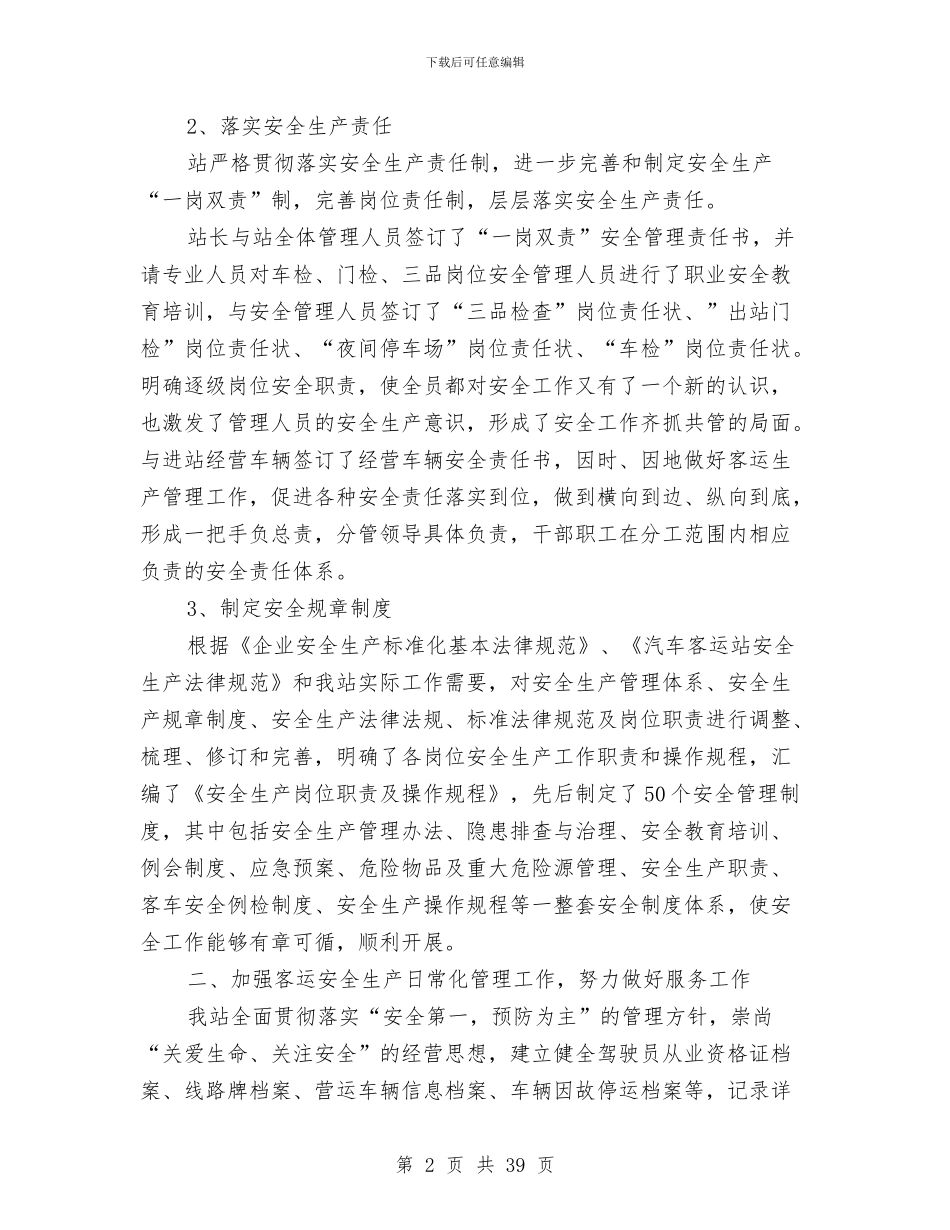 客运站2024年度安全生产工作总结与客运站售票员试用期个人总结汇编_第2页