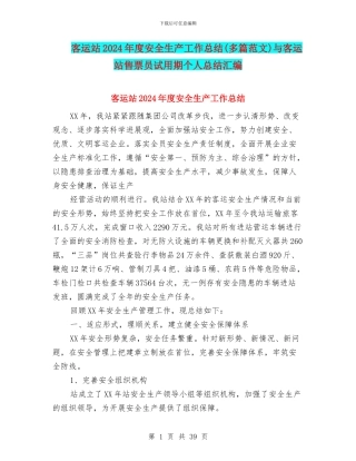 客运站2024年度安全生产工作总结与客运站售票员试用期个人总结汇编