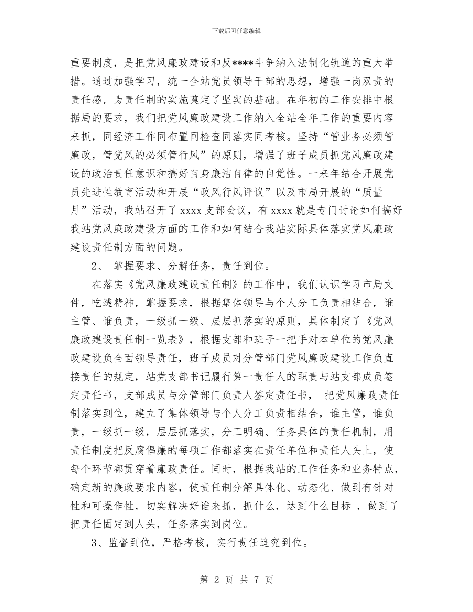 客运站2024年党风廉政建设总结与客运站安全生产管理心得体会汇编_第2页