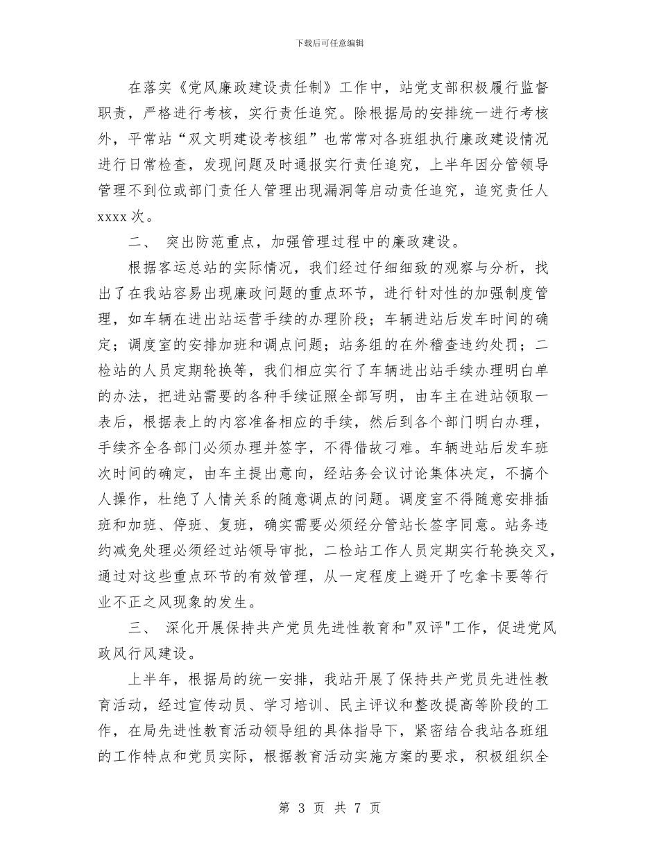 客运站2024年党风廉政建设总结与客运站安全生产管理心得体会汇编_第3页