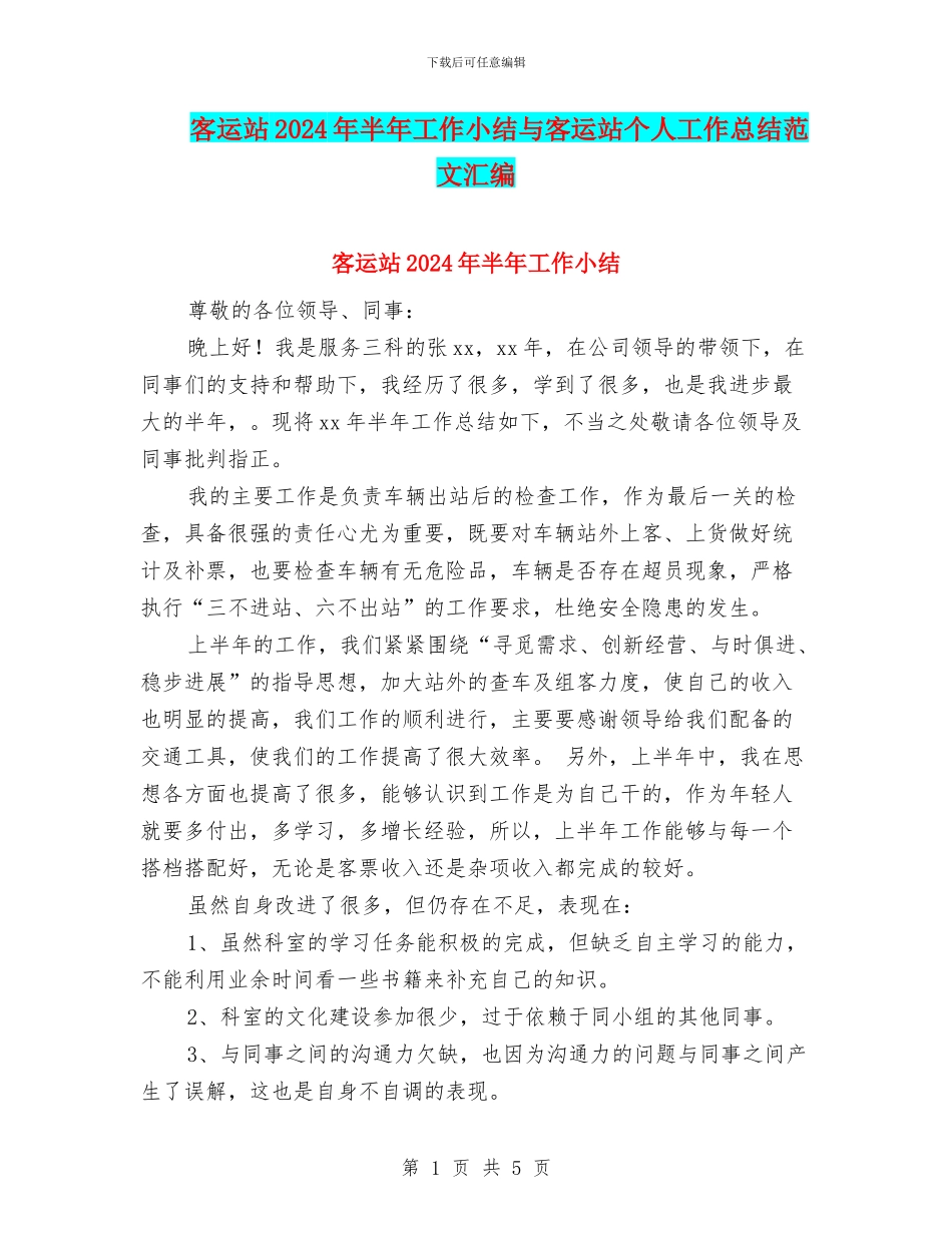 客运站2024年半年工作小结与客运站个人工作总结范文汇编_第1页