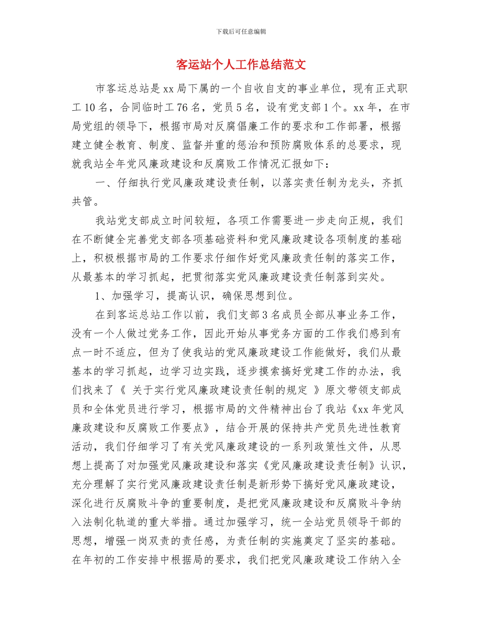 客运站2024年半年工作小结与客运站个人工作总结范文汇编_第3页