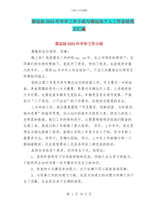 客运站2024年半年工作小结与客运站个人工作总结范文汇编