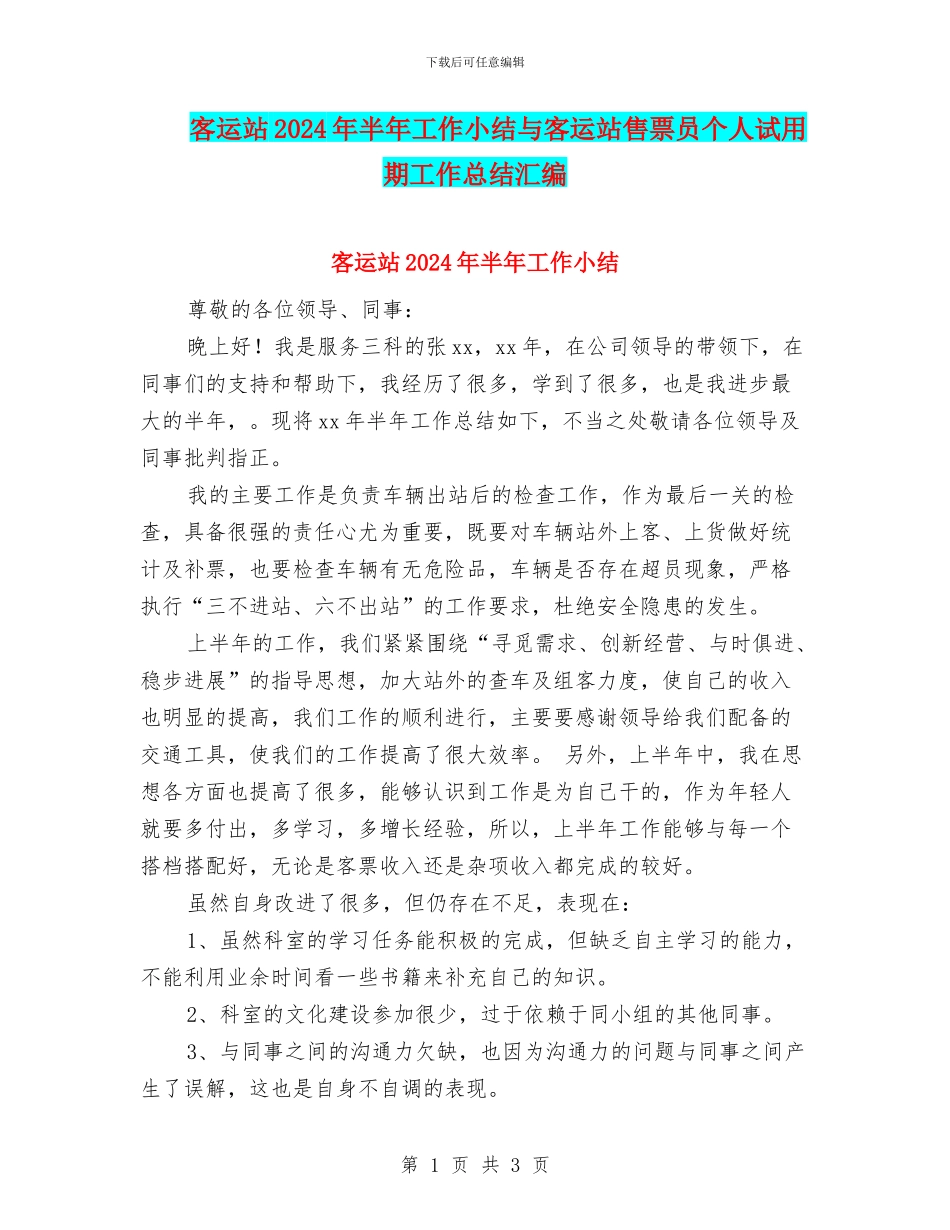 客运站2024年半年工作小结与客运站售票员个人试用期工作总结汇编_第1页