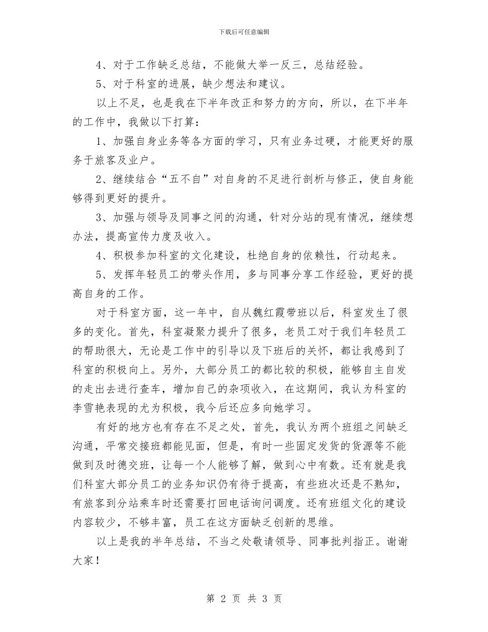 客运站2024年半年工作小结与客运站售票员个人试用期工作总结汇编_第2页