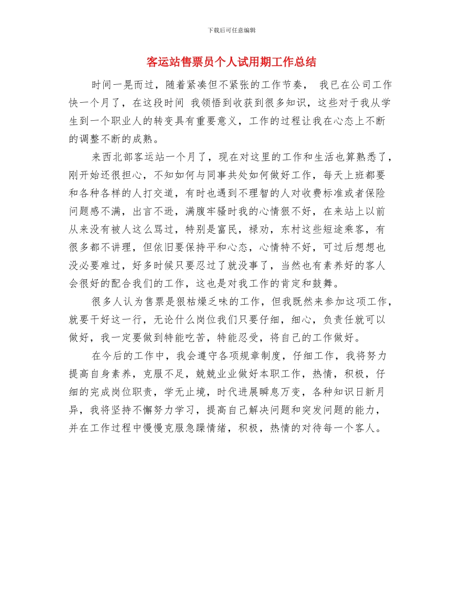 客运站2024年半年工作小结与客运站售票员个人试用期工作总结汇编_第3页