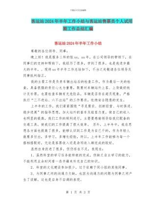 客运站2024年半年工作小结与客运站售票员个人试用期工作总结汇编