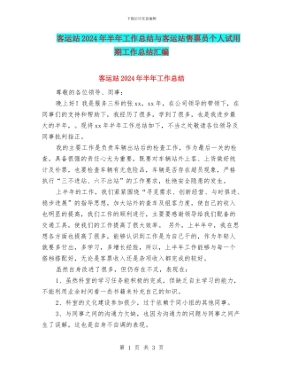 客运站2024年半年工作总结与客运站售票员个人试用期工作总结汇编