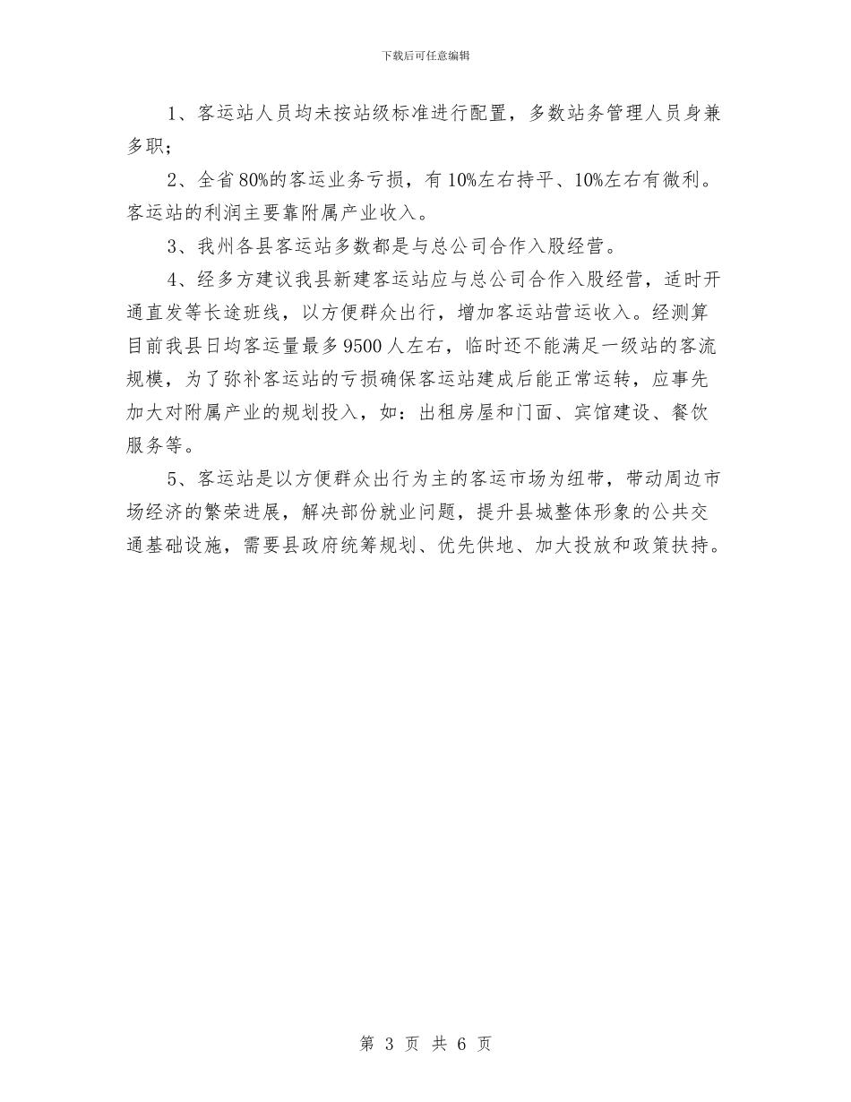 客运站投资经营调查报告与客运站站务员2024年工作总结汇编_第3页