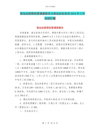 客运站投资经营调查报告与客运站站务员2024年工作总结汇编