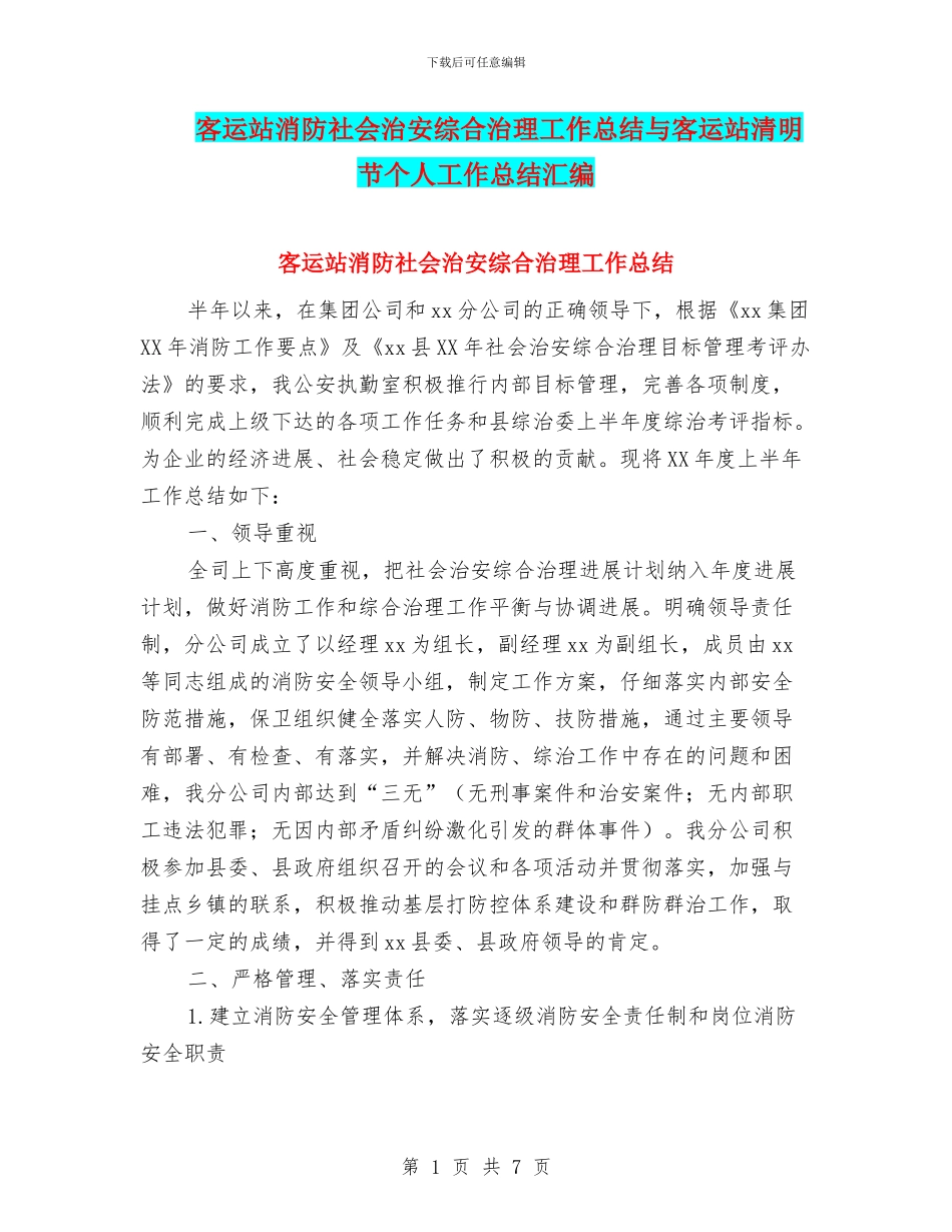 客运站消防社会治安综合治理工作总结与客运站清明节个人工作总结汇编_第1页