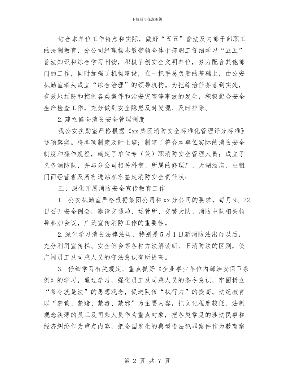 客运站消防社会治安综合治理工作总结与客运站清明节个人工作总结汇编_第2页