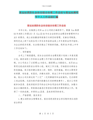 客运站消防社会治安综合治理工作总结与客运站清明节个人工作总结汇编